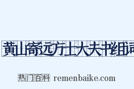 黄山寄远方士大夫书组词是什么意思的图片